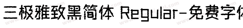 三极雅致黑简体 Regular字体转换